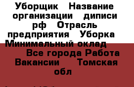 Уборщик › Название организации ­ диписи.рф › Отрасль предприятия ­ Уборка › Минимальный оклад ­ 12 000 - Все города Работа » Вакансии   . Томская обл.